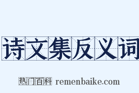 诗文集反义词是什么意思的图片